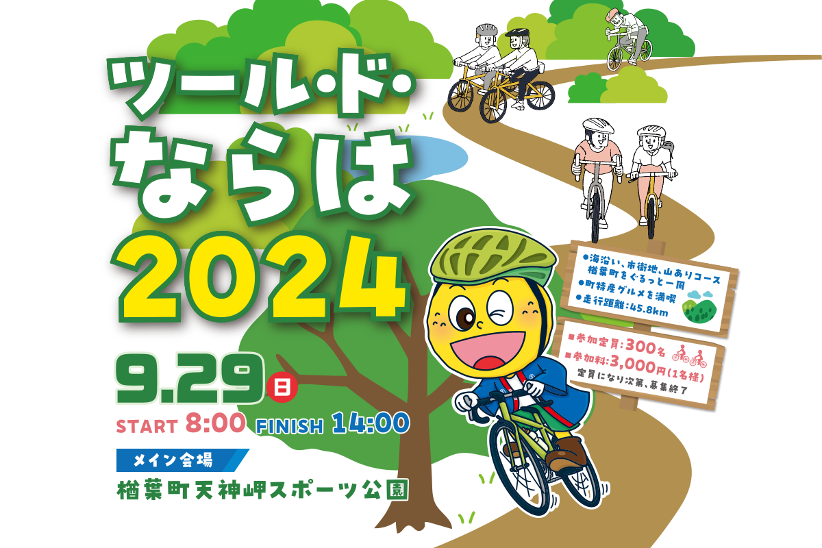 ツール・ド・なはら