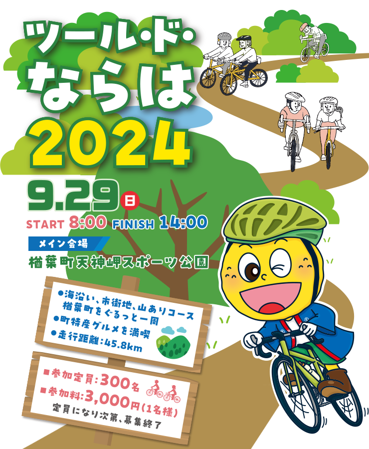 ツール・ド・なはら